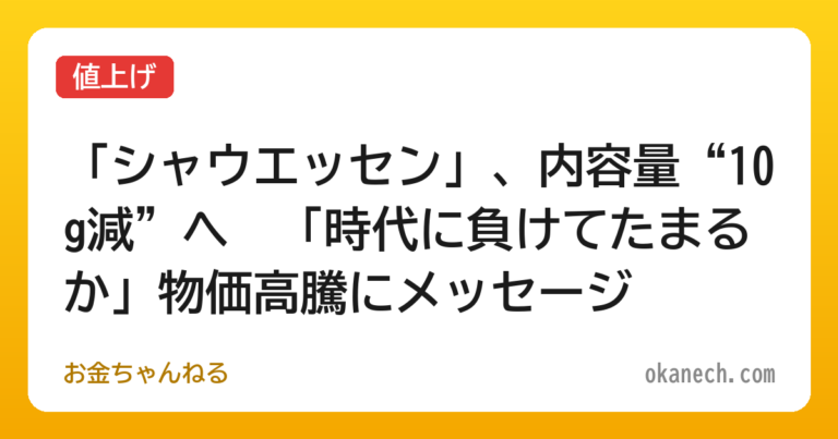 【値上げ】「シャウエッセン」、内容量“10g減”へ　「時代に負けてたまるか」物価高騰にメッセージ