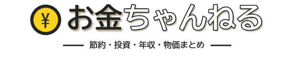 お金ちゃんねる～節約・投資・年収・物価まとめ～